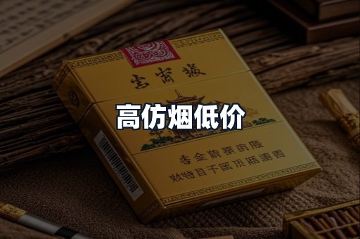 高仿烟低价